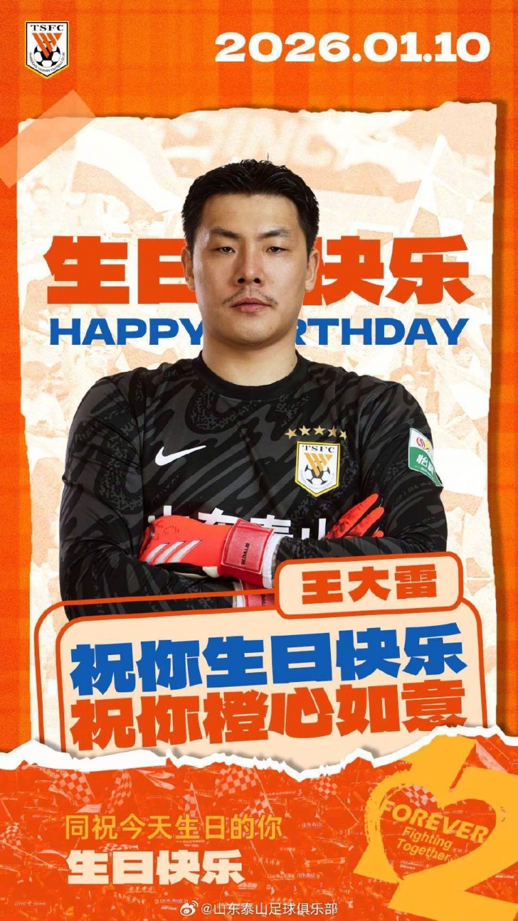 37岁生日快乐！山东泰山官方晒海报，向王大雷送上祝福